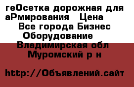 геОсетка дорожная для аРмирования › Цена ­ 100 - Все города Бизнес » Оборудование   . Владимирская обл.,Муромский р-н